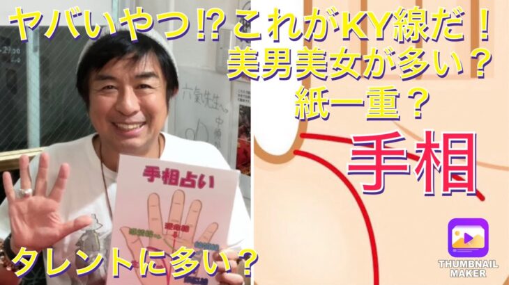 手相占い これがKY線だ！天才？馬鹿？紙一重？縦動画仕様でご覧下さい。