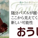 おうし座さん♉️『随分パズルが揃ってきた!ここから見えてくる新しい可能性』9月前半のタロットリーディング