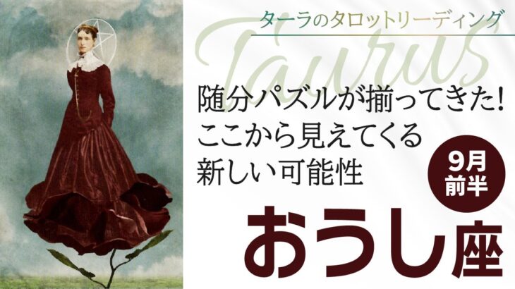 おうし座さん♉️『随分パズルが揃ってきた!ここから見えてくる新しい可能性』9月前半のタロットリーディング