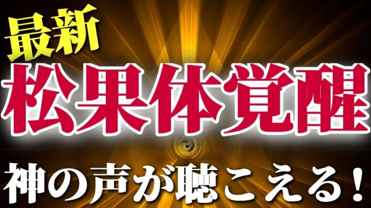 まだ世に出ていない最新の本気の【第三の目】松果体覚醒法　神の声が聴こえてくる！