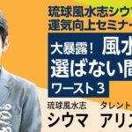 琉球風水志シウマ「大暴露！風水師が選ばない間取り」