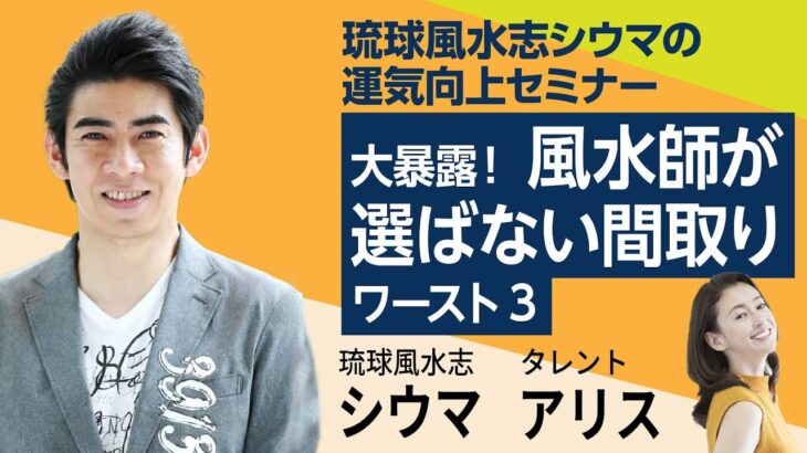 琉球風水志シウマ「大暴露！風水師が選ばない間取り」