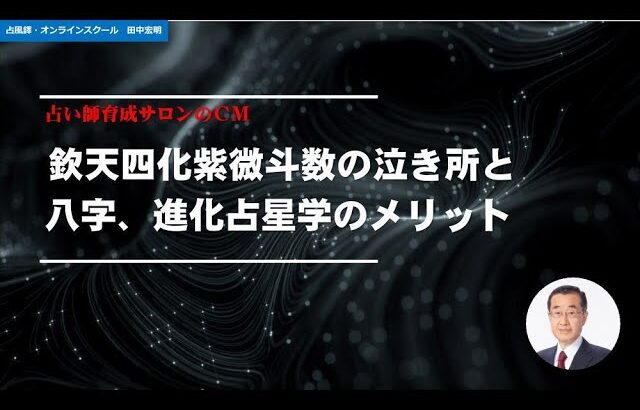 欽天四化紫微斗数の泣き所と八字、進化占星学のメリット