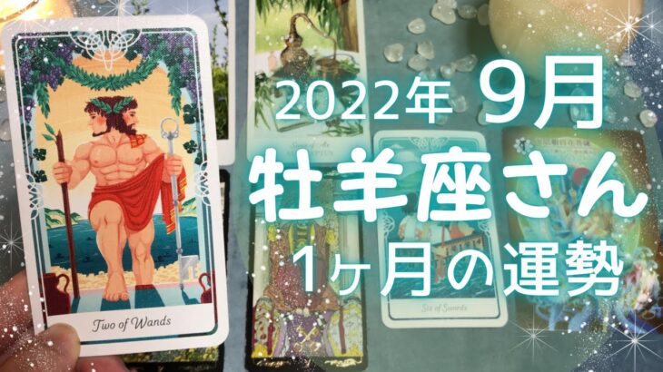 牡羊座さん♈️9月運勢占い🔮今の環境での成功 クリアな思考と取捨選択で安定した幸福🔯9月の嬉しいこと・注意点⭐️2022年タロット＆開運オラクルカード