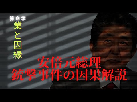 【算命学】安倍元総理・銃撃事件の因果解説