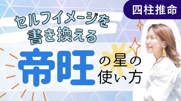 【十二運・帝旺】セルフイメージを書き換える帝旺の星の使い方【四柱推命】