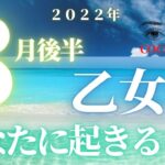 乙女座♍️ 【８月あなたに起きること】ココママの個人鑑定級タロット占い🔮高次元メッセージ