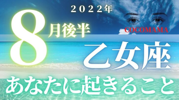 乙女座♍️ 【８月あなたに起きること】ココママの個人鑑定級タロット占い🔮高次元メッセージ