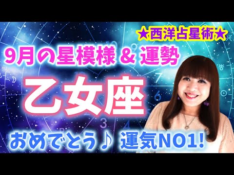 ♍️【乙女座さん9月の運勢】おめでとう🎉9月運気NO1㊗️✨太陽＋金星入りで幸運期へ🌈💕