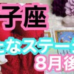 動画用【8月後半の運勢】獅子座　新たなステージへ！超細密✨怖いほど当たるかも知れない😇チャンネル登録お願いします。　　#星座別#タロットリーディング#獅子座