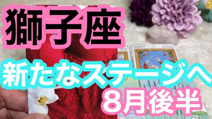 動画用【8月後半の運勢】獅子座　新たなステージへ！超細密✨怖いほど当たるかも知れない😇チャンネル登録お願いします。　　#星座別#タロットリーディング#獅子座