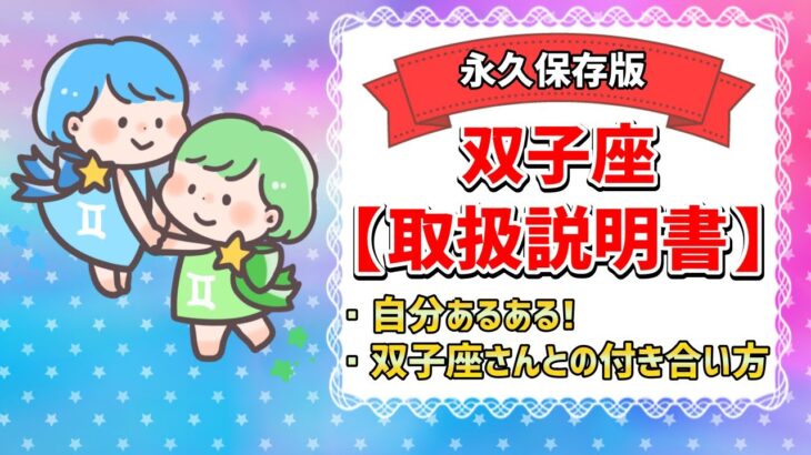 【ふたご座占い】自分あるある♊️双子座さんとの上手な付き合い方【取扱説明書】