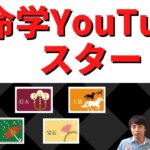 【占い】算命学YouTubeチャンネルスタート！！