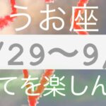 うお座✨8/29～9/4🌈全てを楽しんで！#タロット占い #タロット占い魚座 #tarot #tarotreading #月星座 #週間リーディング