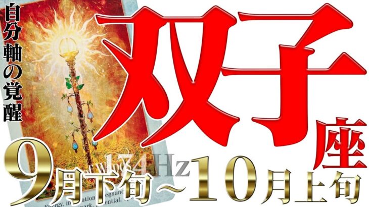 【ふたご座】幸運期が大行進☆足元に気を付けて進んで！2022年9月下旬〜10月上旬の運勢【癒しの174Hz当たる占い】