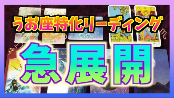 【タロット】うお座さんに起こる急展開とは？ポジティブなほうでした・・・！