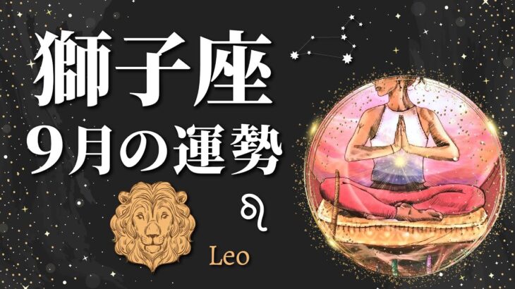 【9月運勢】獅子座（しし座）｜心に境界線を引こう！ネガティブを寄せ付けないで🙅‍♀️無理して戦わなくても大丈夫👌サポートしてくれる人も現れます【仕事運・人間関係・金運】