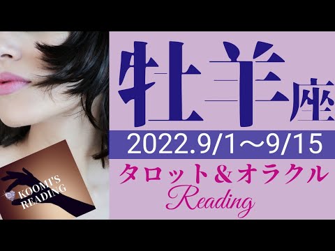 【おひつじ座】2022年9月前半 タロット占い～変化🦋の時です❣️解放、新たな始まり、理想の未来へ✨目標にフォーカス📸を～