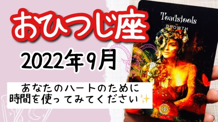 【おひつじ座♈️2022年9月】🔮タロット占い🔮〜あなたのハートはめちゃくちゃカッコいいんです🌟〜