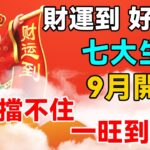 台灣第一風水大師悄悄透露：這7大生肖，9月開始，運勢擋不住，一旺到年底，錢多到花不完！#大佬你好啊