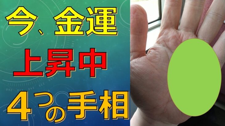 今金運上昇中を示す４つの手相と出来事！このサインがあればお金持ちになれる？【手相占い】