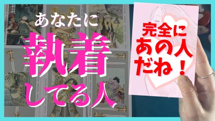 【個人鑑定級❣️】あなたに執着している人❤️恋愛細密リーディング🔮透視リーディング⭐️［当たる！恋愛タロット占い・オラクルカード・リアルリーディング］