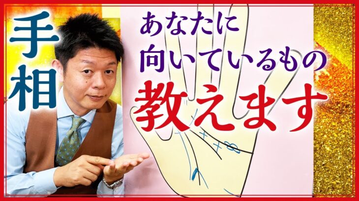 【手相】あなたに向いている習い事や趣味教えます！『島田秀平のお開運巡り』