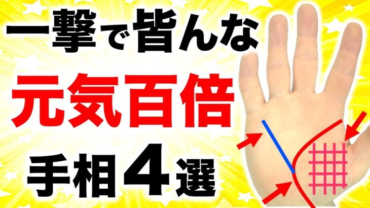 【手相】自分も周りの人も元気にする手相４選