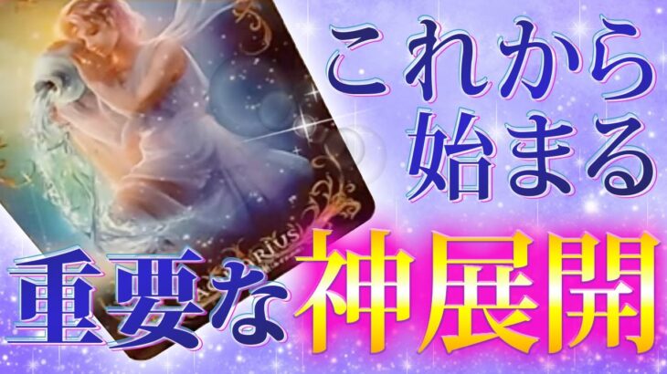 【衝撃的結果】今水瓶座がやばい🔮過去最高レベルの急展開🌈人生が変わります✨【占星術 当たる】