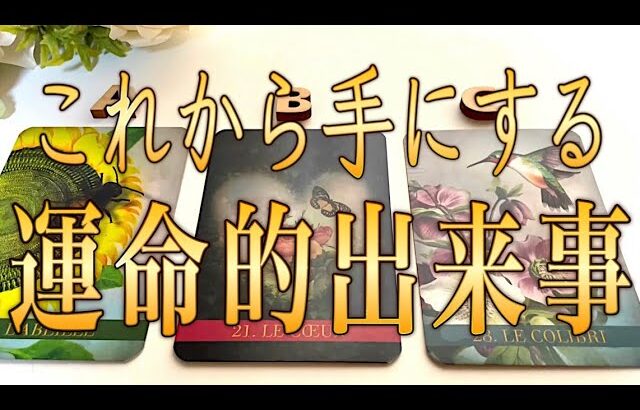 これから手にする運命的出来事🤩