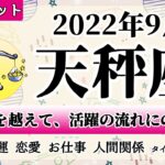 てんびん座♎2022年9月 【詳細鑑定】全体運・恋愛・仕事・人間関係 テーマ別タロットリーディング