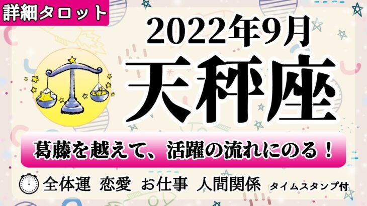 てんびん座♎2022年9月 【詳細鑑定】全体運・恋愛・仕事・人間関係 テーマ別タロットリーディング