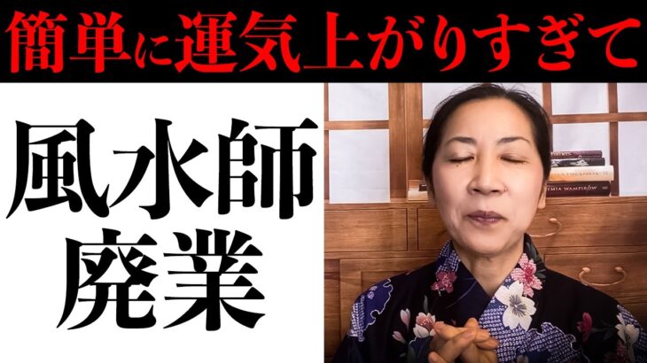 こんなに簡単に運気上がったら　風水師廃業です　家を超パワースポットに変える方法