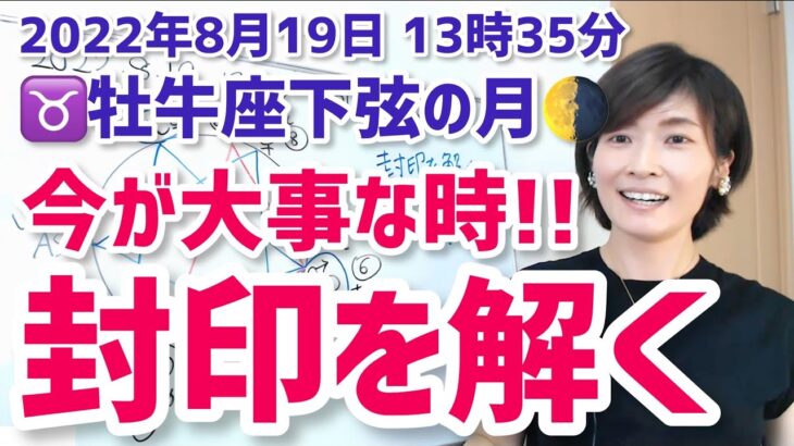 【2022年8月19日牡牛座下弦の月】封印が解かれる！新しい私の夜明け【ホロスコープ・西洋占星術】