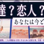 リアルな想い❤︎恋人/友達 どっち？【辛口✴︎覚悟】忖度一切なし、本格リーディング、お相手の気持ち