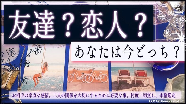 リアルな想い❤︎恋人/友達 どっち？【辛口✴︎覚悟】忖度一切なし、本格リーディング、お相手の気持ち