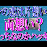 ズバッと恋愛タロット占い🔮💓今の恋は片想い？それとも両想い？