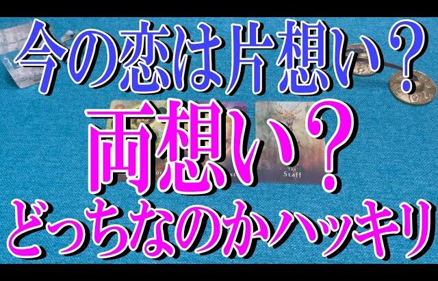 ズバッと恋愛タロット占い🔮💓今の恋は片想い？それとも両想い？