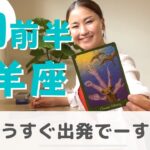 【牡羊座】出発前のお休み期間。サインがしつこく来る。| 癒しの占いで 8月前半の運勢をみる