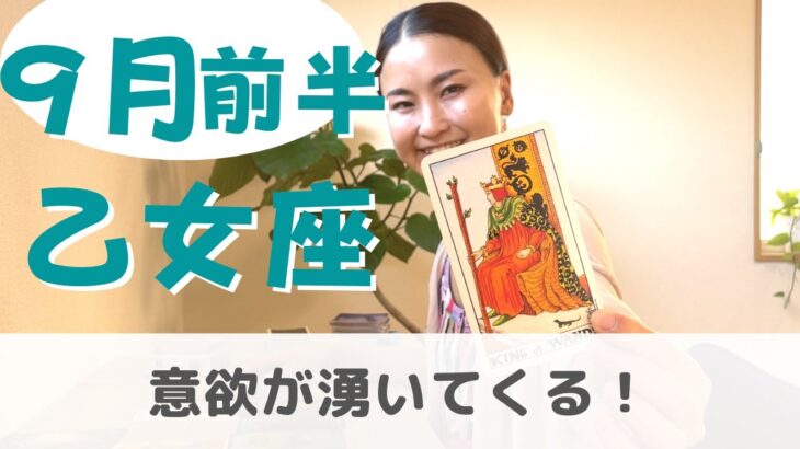 【乙女座】余裕ができて意欲がわいてくる！| 癒しの占いで 9月前半の運勢をみる