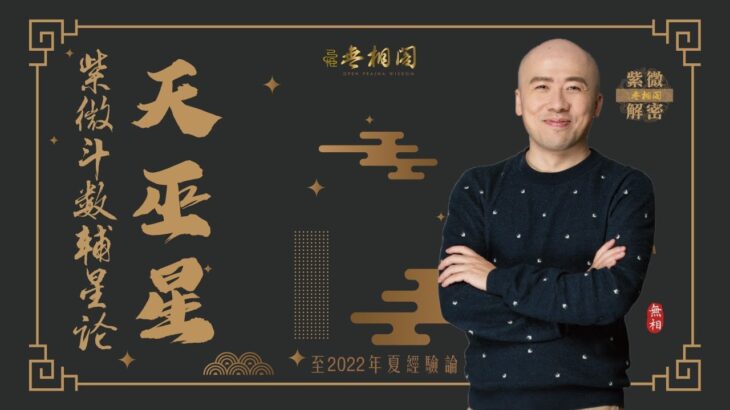 紫微斗數乙級星論 | 天巫星 | 2022年乙級星講解《紫微解密》