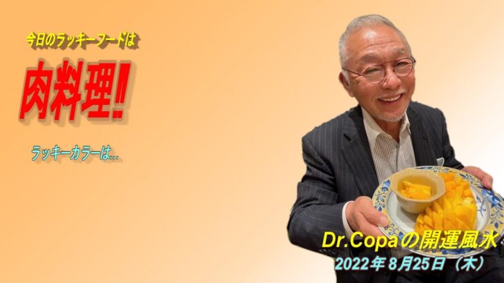 【Dr.Copaの開運風水】2022年8月25日（木）