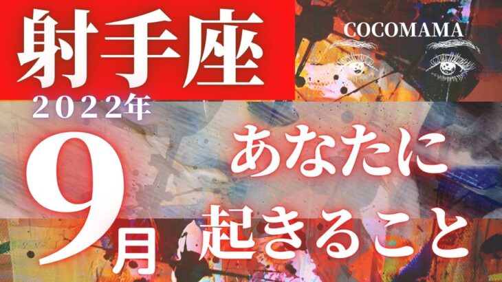 射手座♐️ 【９月あなたに起きること】2022　ラッキー４アイテム❤ココママの個人鑑定級タロット占い