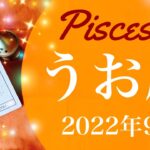 【うお座】2022年9月運勢♓️待ちに待った始まり、スタートのサイクル、殻を破り変容を遂げるとき