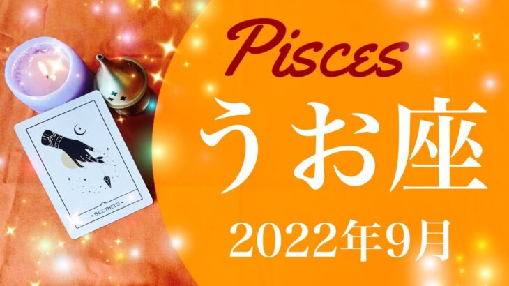 【うお座】2022年9月運勢♓️待ちに待った始まり、スタートのサイクル、殻を破り変容を遂げるとき