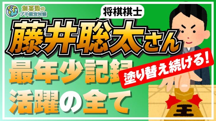 【藤井聡太】最年少記録塗り替え続ける！活躍の全て