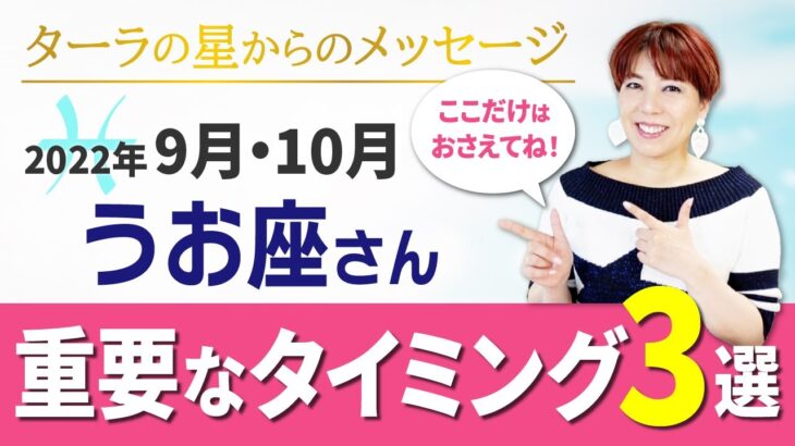 うお座さんへ【9月10月の星メッセ】ここだけは押さえたいポイントを解説します♪