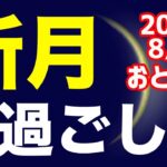 自分の｢こうあるべき｣が壊される時！？2022/8/27 おとめ座新月のオススメの過ごし方＆お願い事を解説！【乙女座】