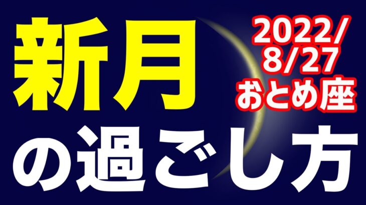 自分の｢こうあるべき｣が壊される時！？2022/8/27 おとめ座新月のオススメの過ごし方＆お願い事を解説！【乙女座】