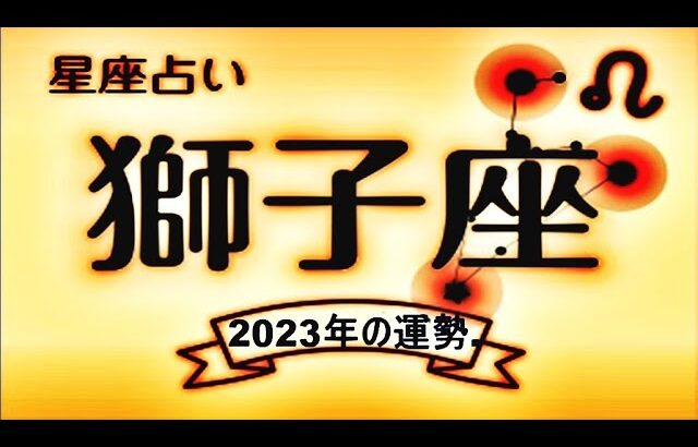 2023年の12星座占い. – 獅子座の2023年運勢.